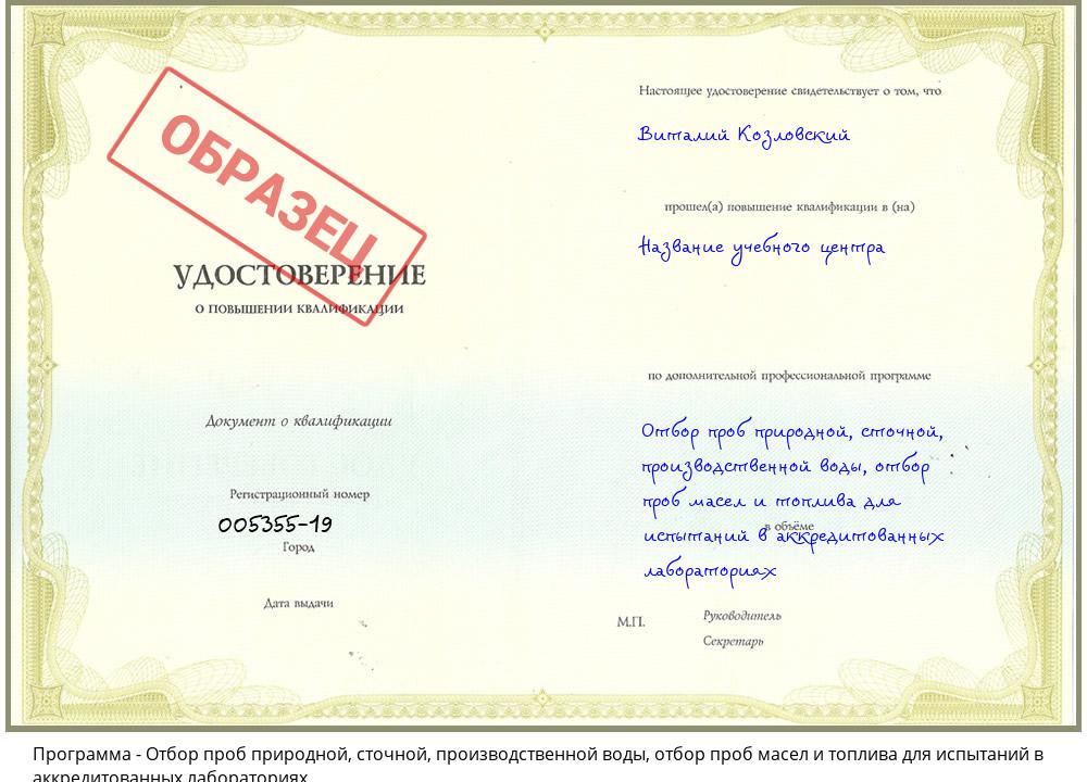 Отбор проб природной, сточной, производственной воды, отбор проб масел и топлива для испытаний в аккредитованных лабораториях Юрга