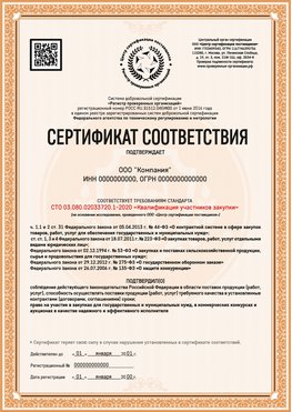 Образец сертификата для ООО Юрга Сертификат СТО 03.080.02033720.1-2020