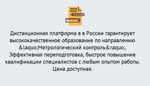 Почему нужно обратиться к нам? Юрга Курсы обучения по направлению Метрологический контроль