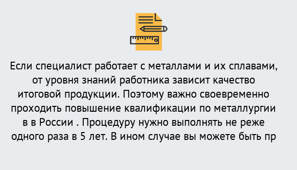 Почему нужно обратиться к нам? Юрга Дистанционное повышение квалификации по металлургии в Юрга