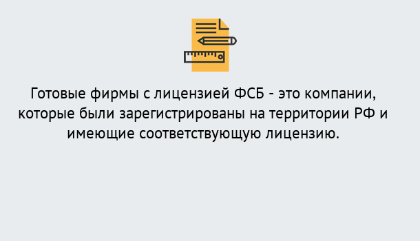 Почему нужно обратиться к нам? Юрга Готовая лицензия ФСБ! – Поможем получить!в Юрга