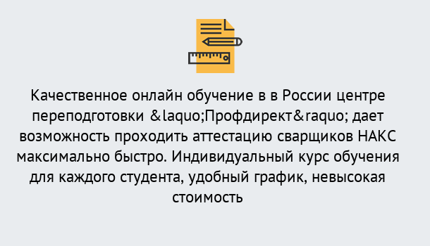 Почему нужно обратиться к нам? Юрга Удаленная переподготовка для аттестации сварщиков НАКС