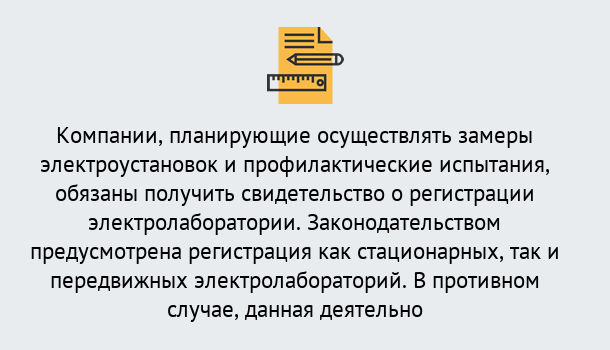 Почему нужно обратиться к нам? Юрга Регистрация электролаборатории! – В любом регионе России!