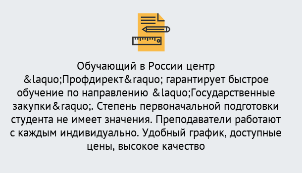 Почему нужно обратиться к нам? Юрга Курсы обучения по направлению Государственные закупки