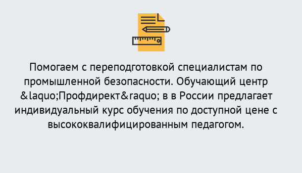 Почему нужно обратиться к нам? Юрга Дистанционная платформа поможет освоить профессию инспектора промышленной безопасности