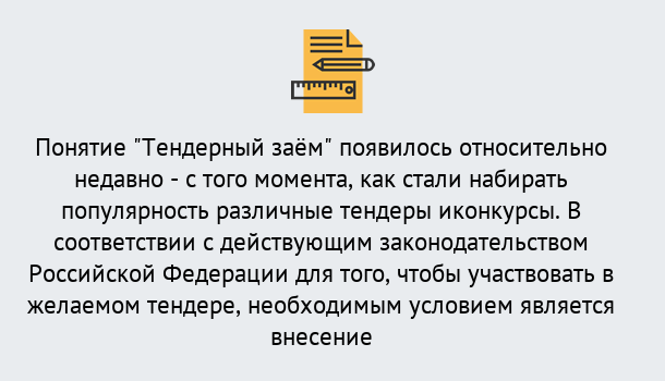 Почему нужно обратиться к нам? Юрга Нужен Тендерный займ в Юрга ?