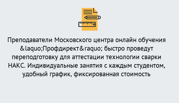 Почему нужно обратиться к нам? Юрга Удаленная переподготовка к аттестации технологии сварки НАКС