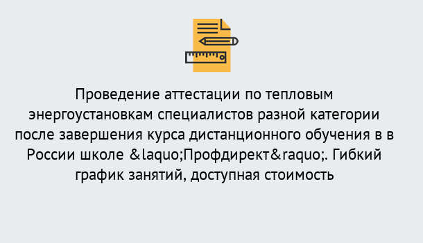 Почему нужно обратиться к нам? Юрга Аттестация по тепловым энергоустановкам специалистов разного уровня