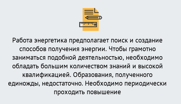 Почему нужно обратиться к нам? Юрга Повышение квалификации по энергетике в Юрга: как проходит дистанционное обучение