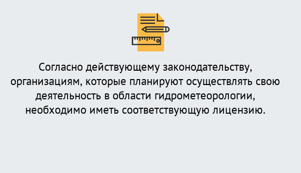 Почему нужно обратиться к нам? Юрга Лицензия РОСГИДРОМЕТ в Юрга