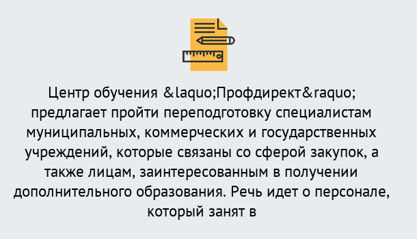 Почему нужно обратиться к нам? Юрга Профессиональная переподготовка по направлению «Государственные закупки» в Юрга