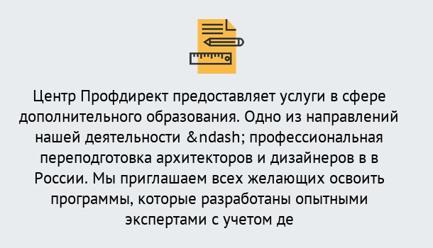 Почему нужно обратиться к нам? Юрга Профессиональная переподготовка по направлению «Архитектура и дизайн»