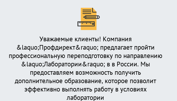 Почему нужно обратиться к нам? Юрга Профессиональная переподготовка по направлению «Лаборатории» в Юрга