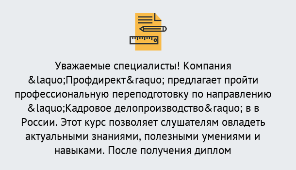 Почему нужно обратиться к нам? Юрга Профессиональная переподготовка по направлению «Кадровое делопроизводство» в Юрга