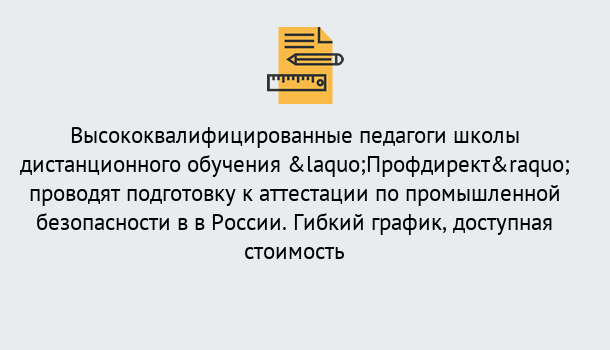 Почему нужно обратиться к нам? Юрга Подготовка к аттестации по промышленной безопасности в центре онлайн обучения «Профдирект»