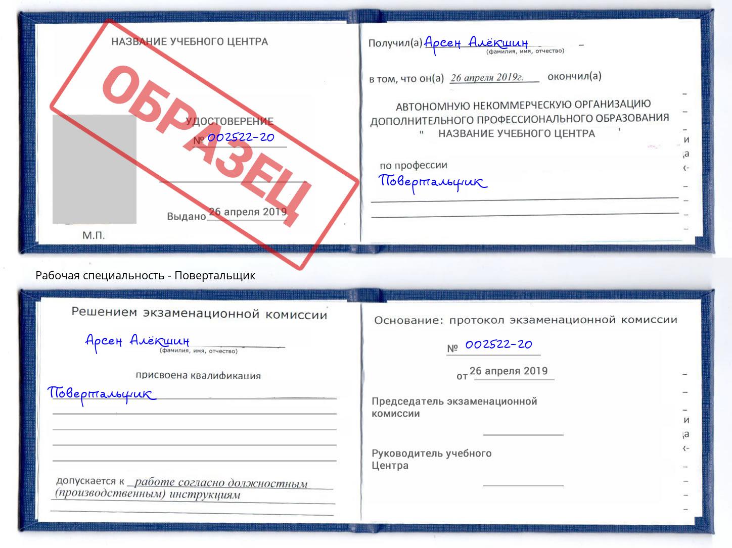 Повертальщик Юрга
