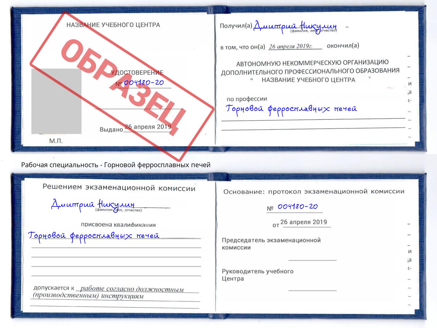 Горновой ферросплавных печей Юрга