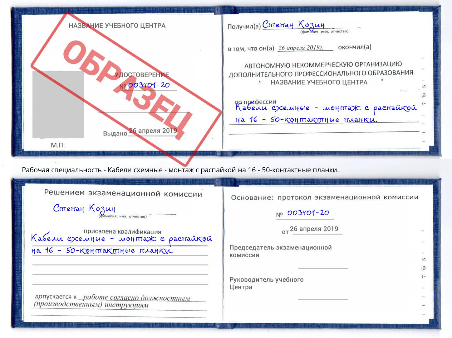 Кабели схемные - монтаж с распайкой на 16 - 50-контактные планки. Юрга