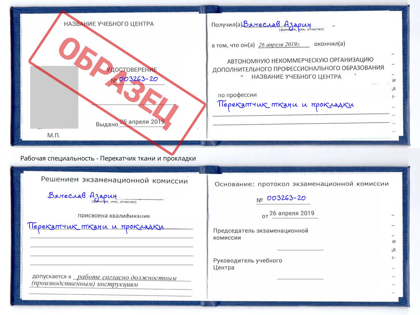Перекатчик ткани и прокладки Юрга