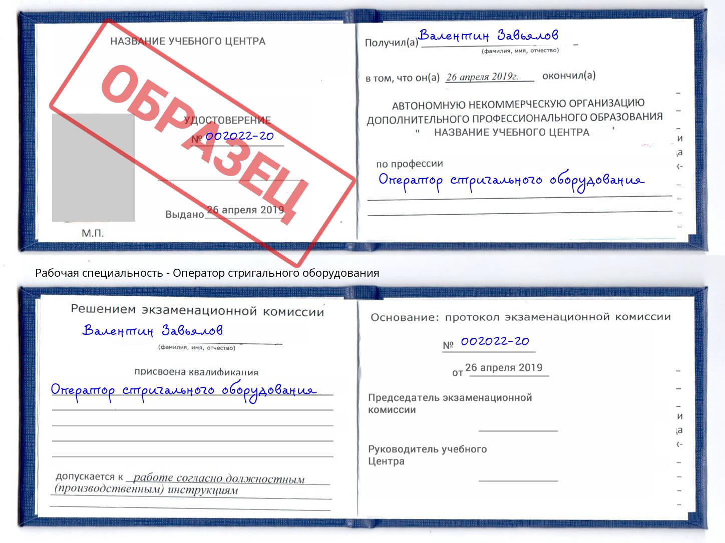 Оператор стригального оборудования Юрга