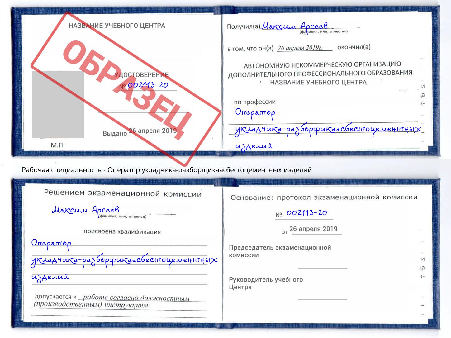 Оператор укладчика-разборщикаасбестоцементных изделий Юрга