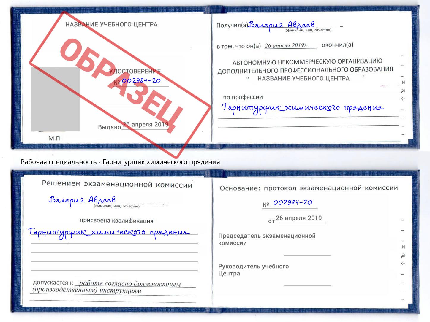 Гарнитурщик химического прядения Юрга