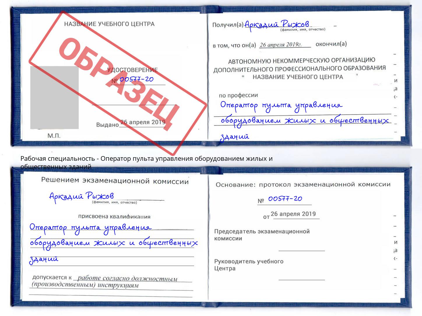 Оператор пульта управления оборудованием жилых и общественных зданий Юрга