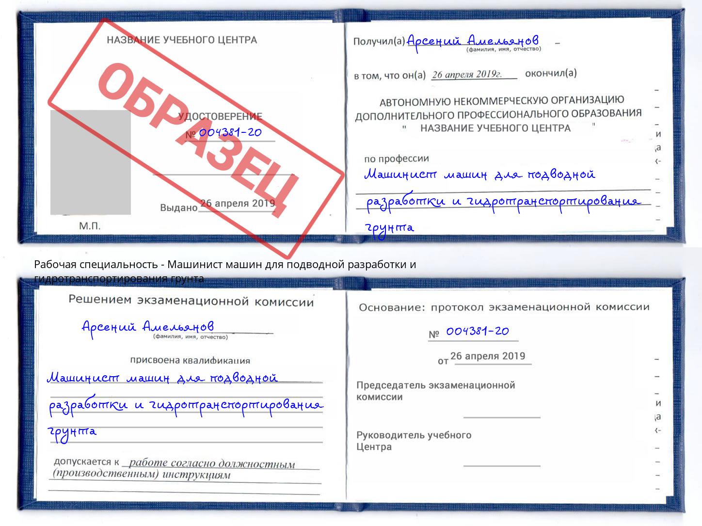 Машинист машин для подводной разработки и гидротранспортирования грунта Юрга