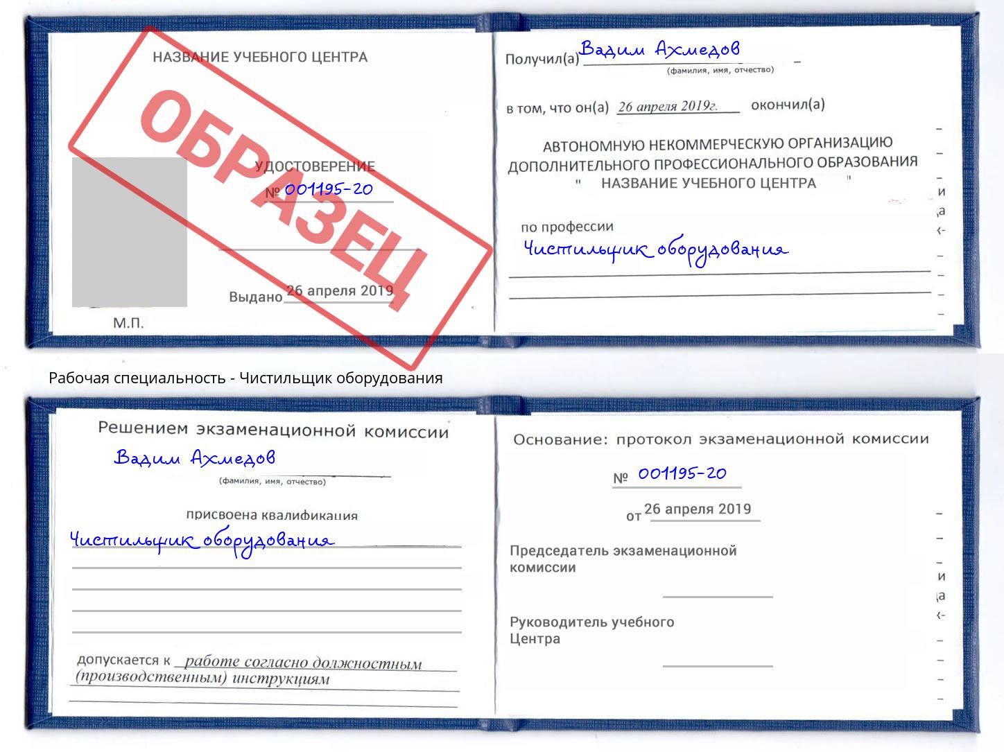 Чистильщик оборудования Юрга