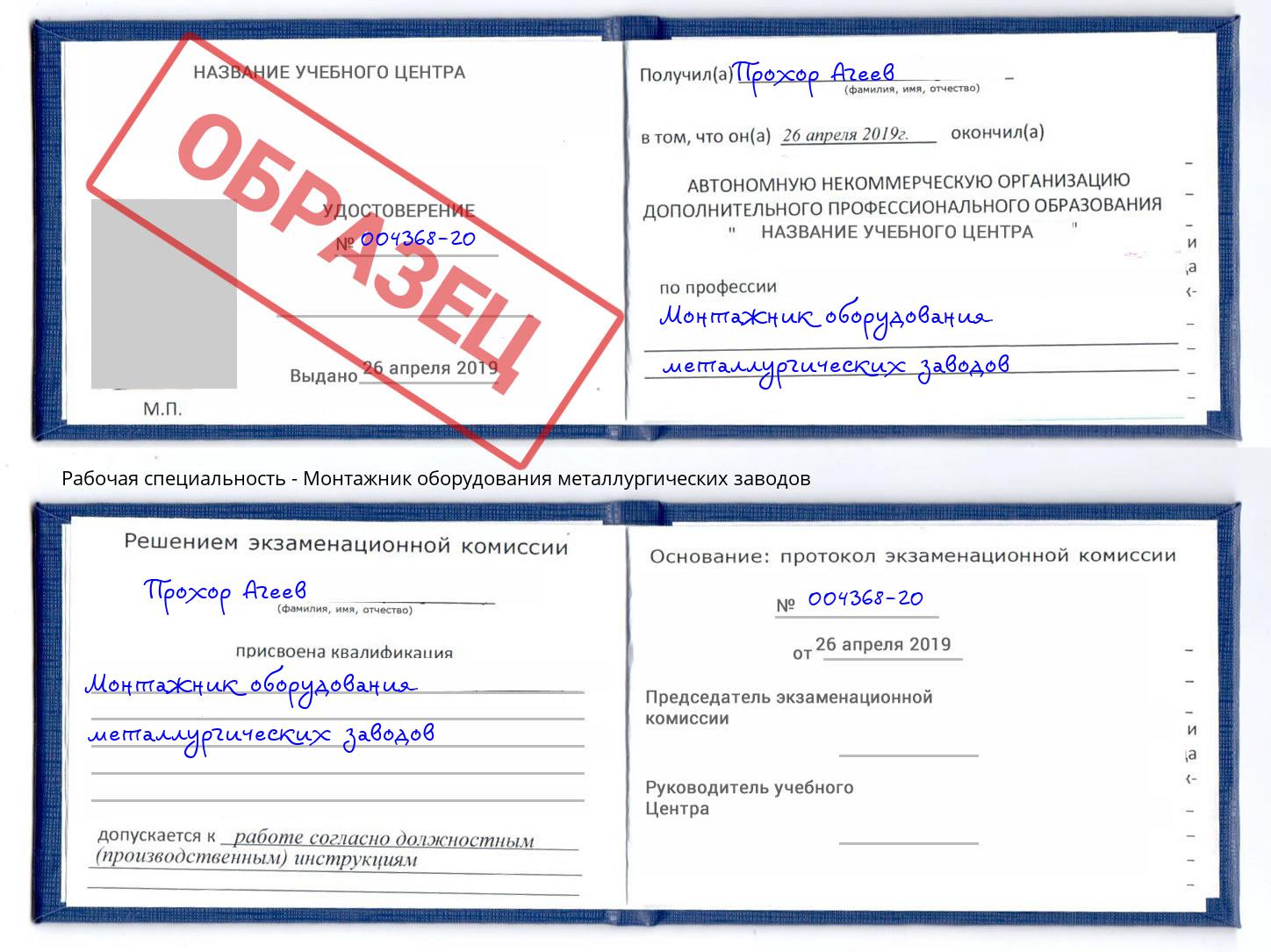 Монтажник оборудования металлургических заводов Юрга