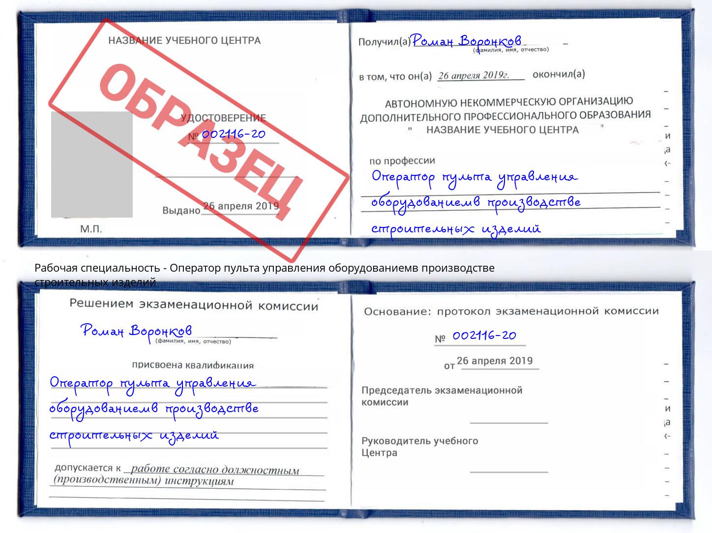Оператор пульта управления оборудованиемв производстве строительных изделий Юрга