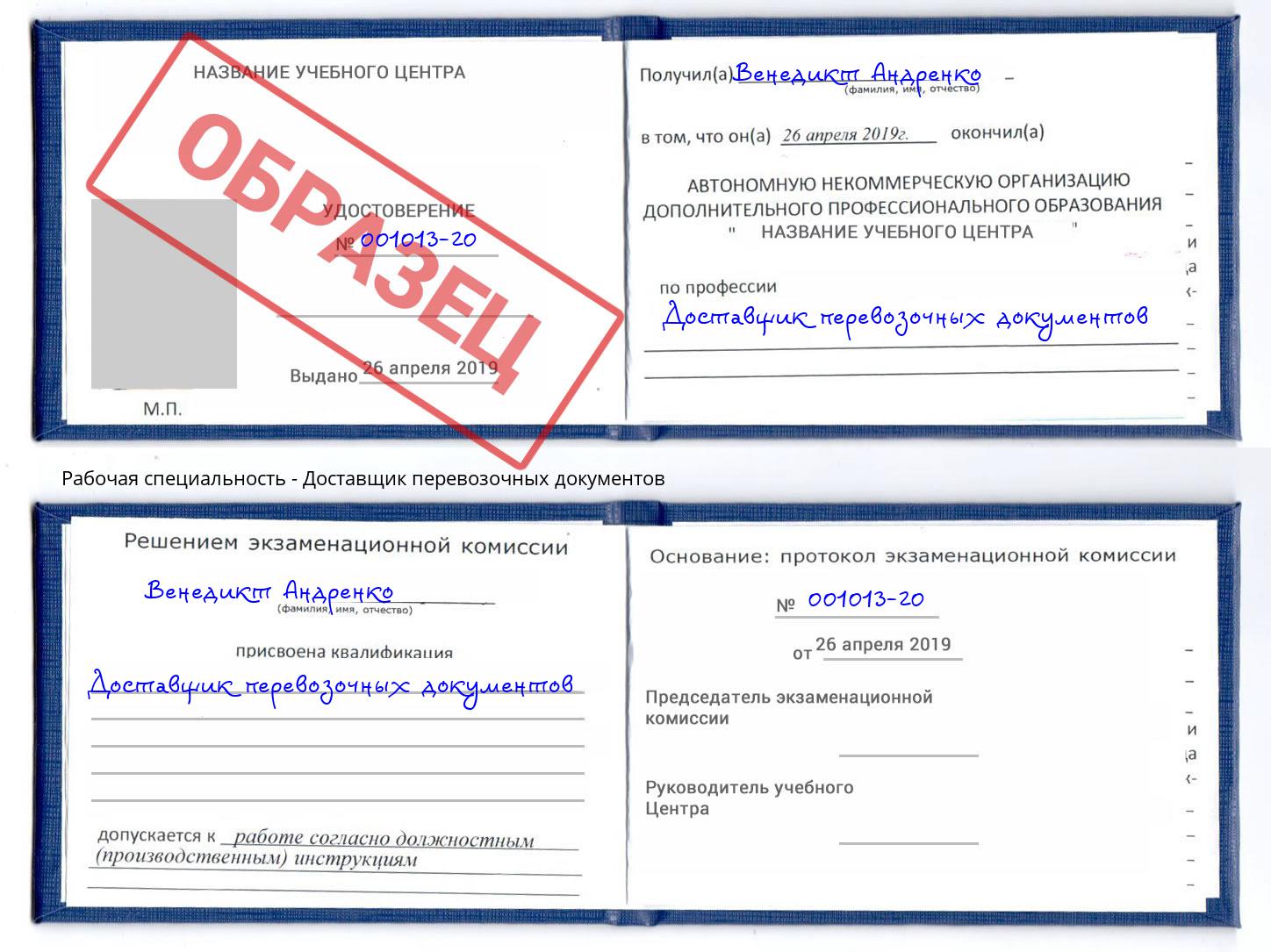 Доставщик перевозочных документов Юрга
