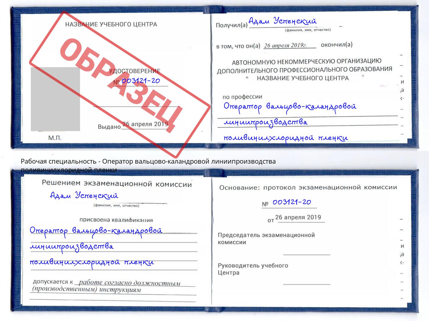 Оператор вальцово-каландровой линиипроизводства поливинилхлоридной пленки Юрга