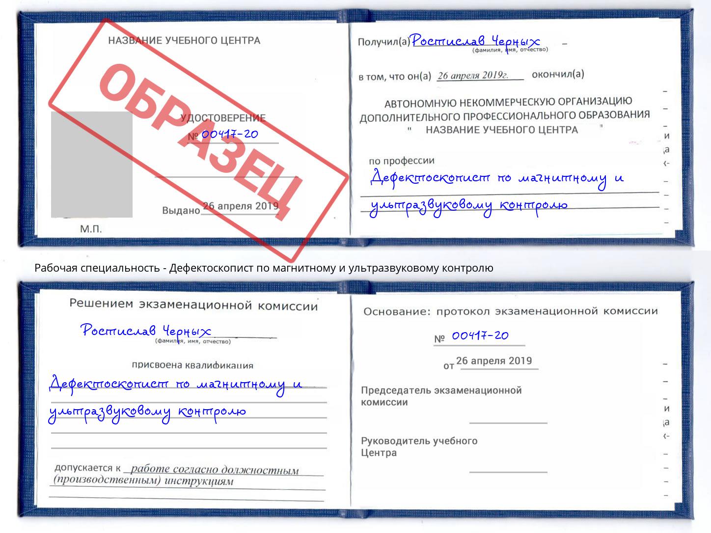 Дефектоскопист по магнитному и ультразвуковому контролю Юрга