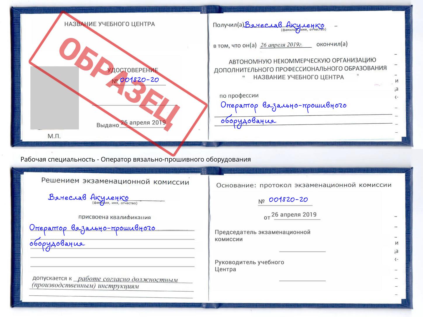 Оператор вязально-прошивного оборудования Юрга