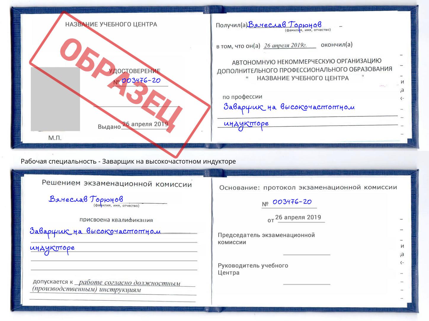 Заварщик на высокочастотном индукторе Юрга