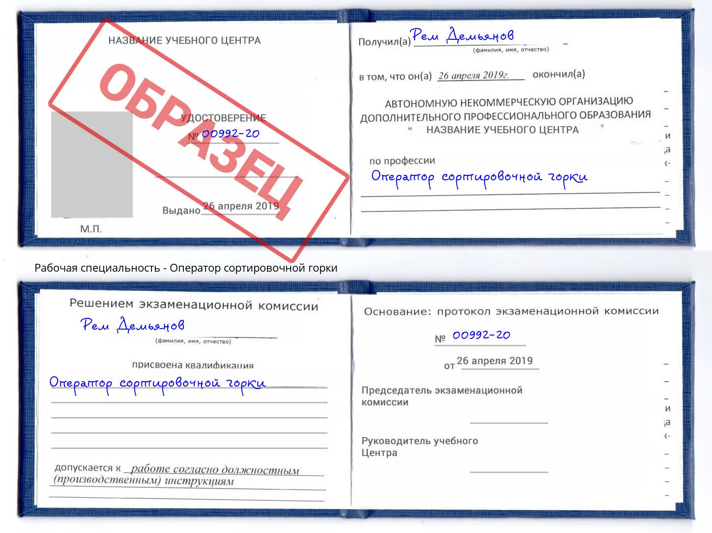 Оператор сортировочной горки Юрга