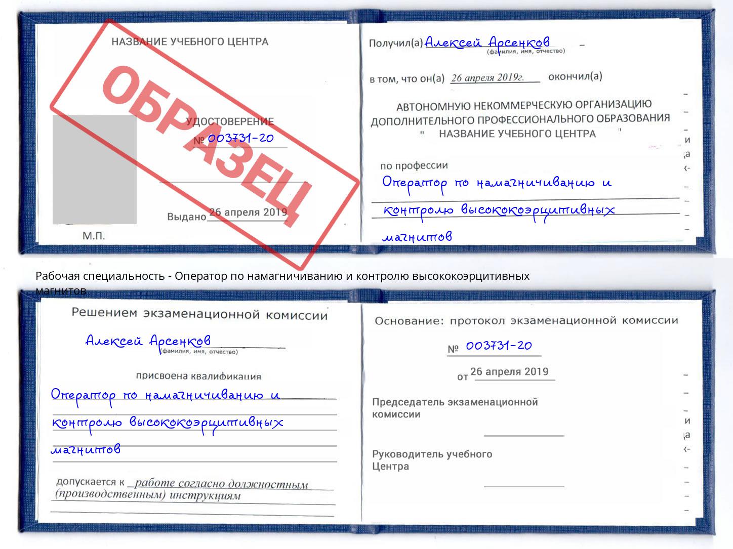 Оператор по намагничиванию и контролю высококоэрцитивных магнитов Юрга