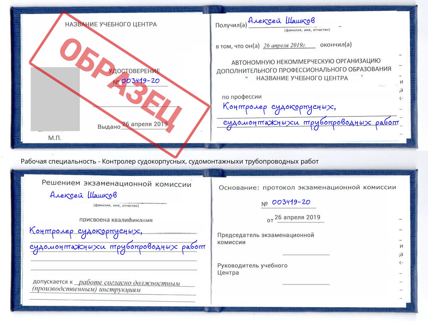 Контролер судокорпусных, судомонтажныхи трубопроводных работ Юрга