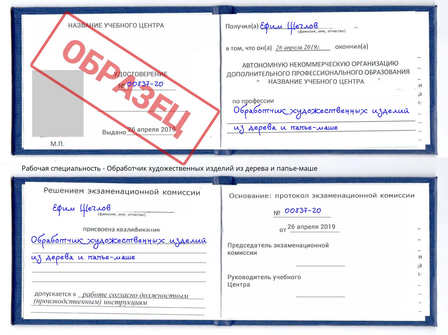 Обработчик художественных изделий из дерева и папье-маше Юрга