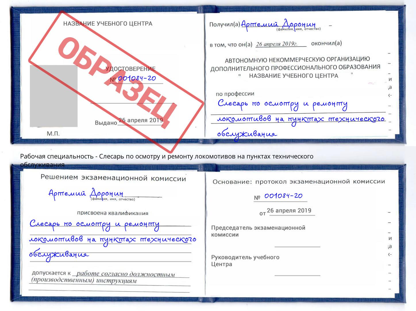 Слесарь по осмотру и ремонту локомотивов на пунктах технического обслуживания Юрга