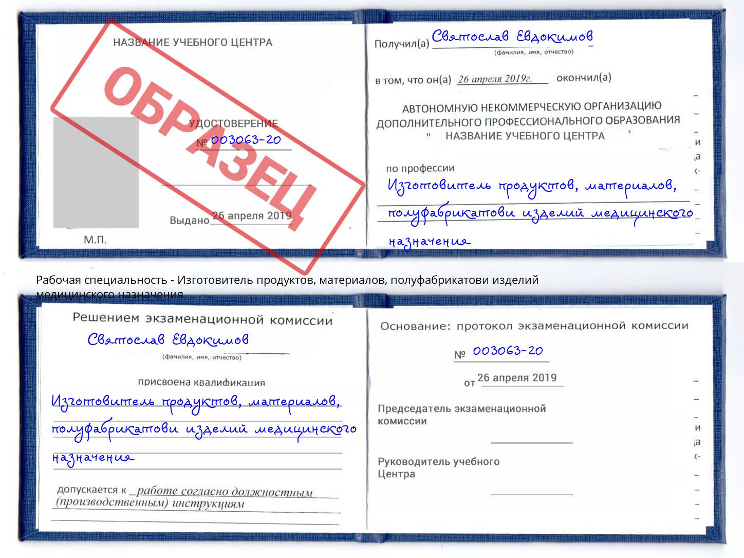 Изготовитель продуктов, материалов, полуфабрикатови изделий медицинского назначения Юрга