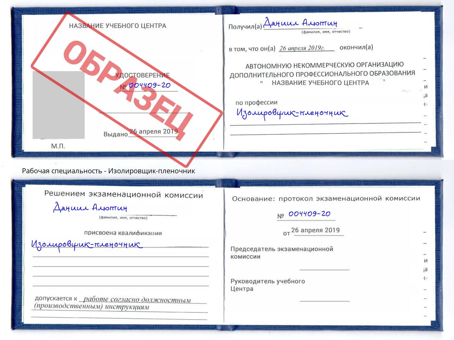 Изолировщик-пленочник Юрга
