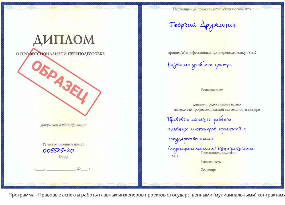 Правовые аспекты работы главных инженеров проектов с государственными (муниципальными) контрактами Юрга