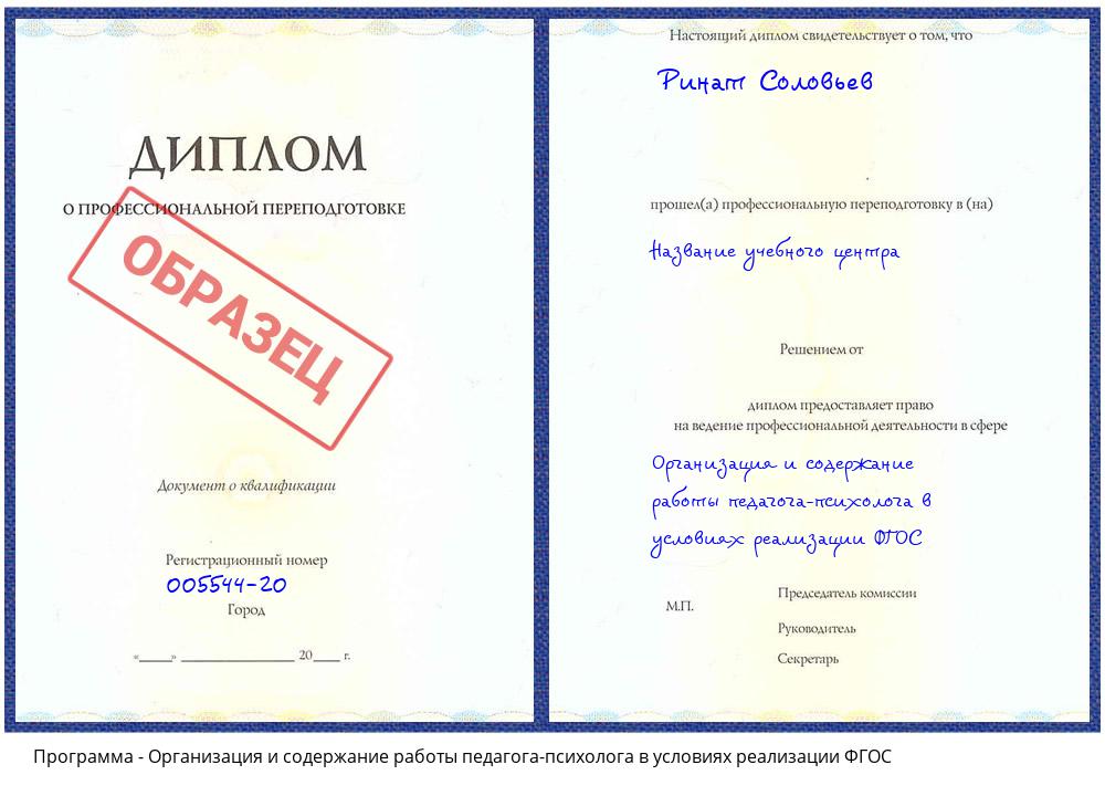 Организация и содержание работы педагога-психолога в условиях реализации ФГОС Юрга