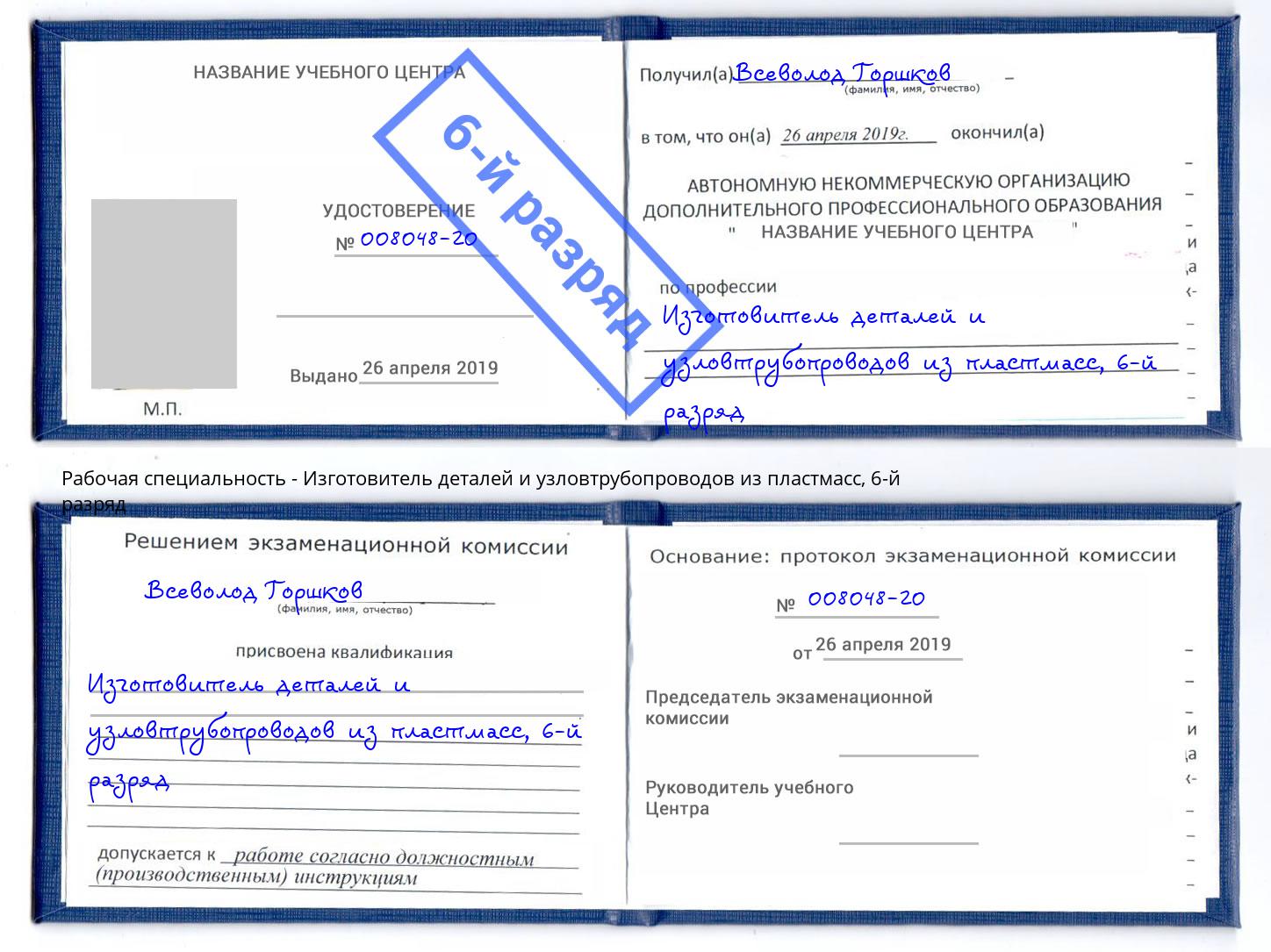 корочка 6-й разряд Изготовитель деталей и узловтрубопроводов из пластмасс Юрга