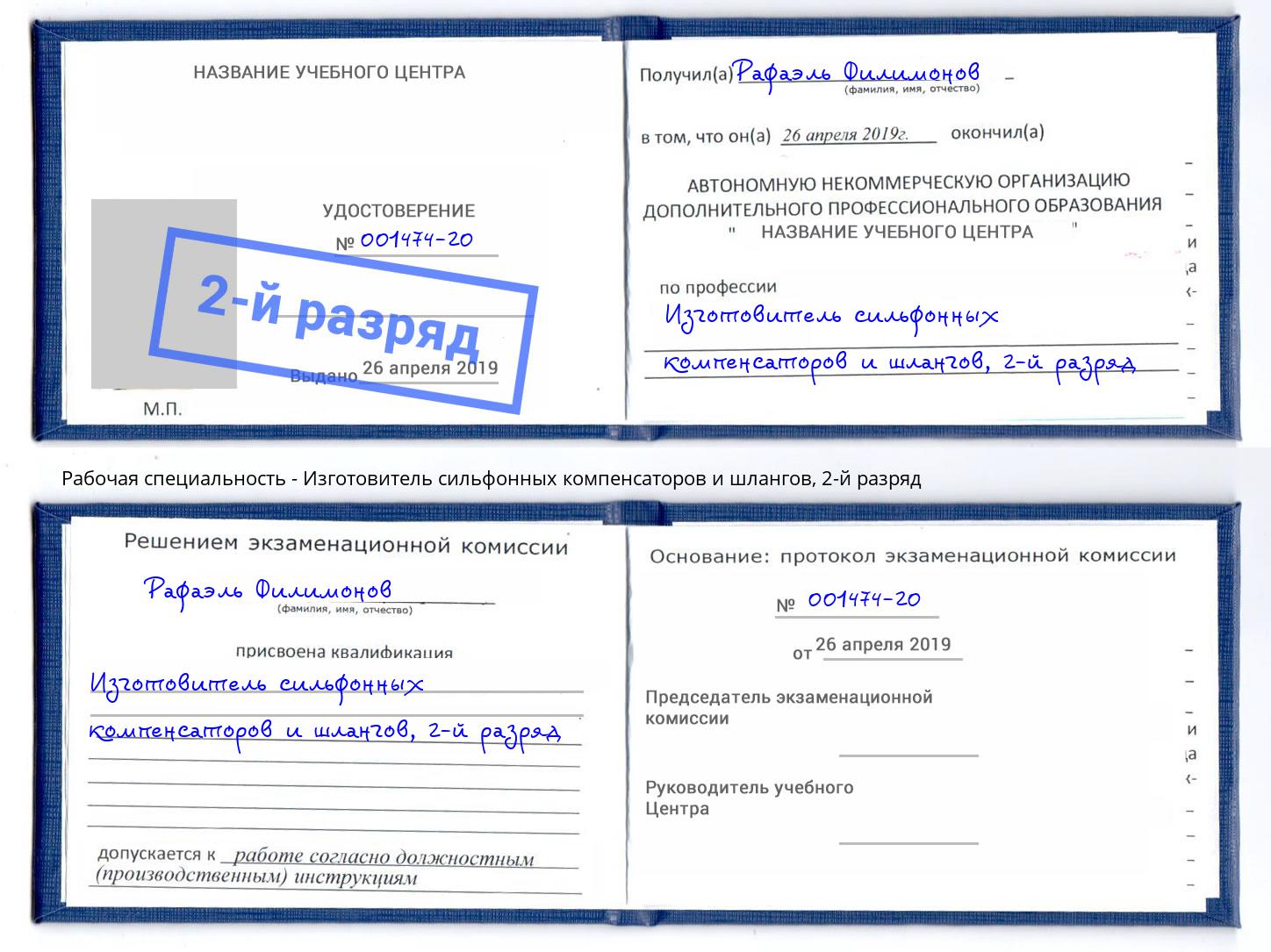 корочка 2-й разряд Изготовитель сильфонных компенсаторов и шлангов Юрга