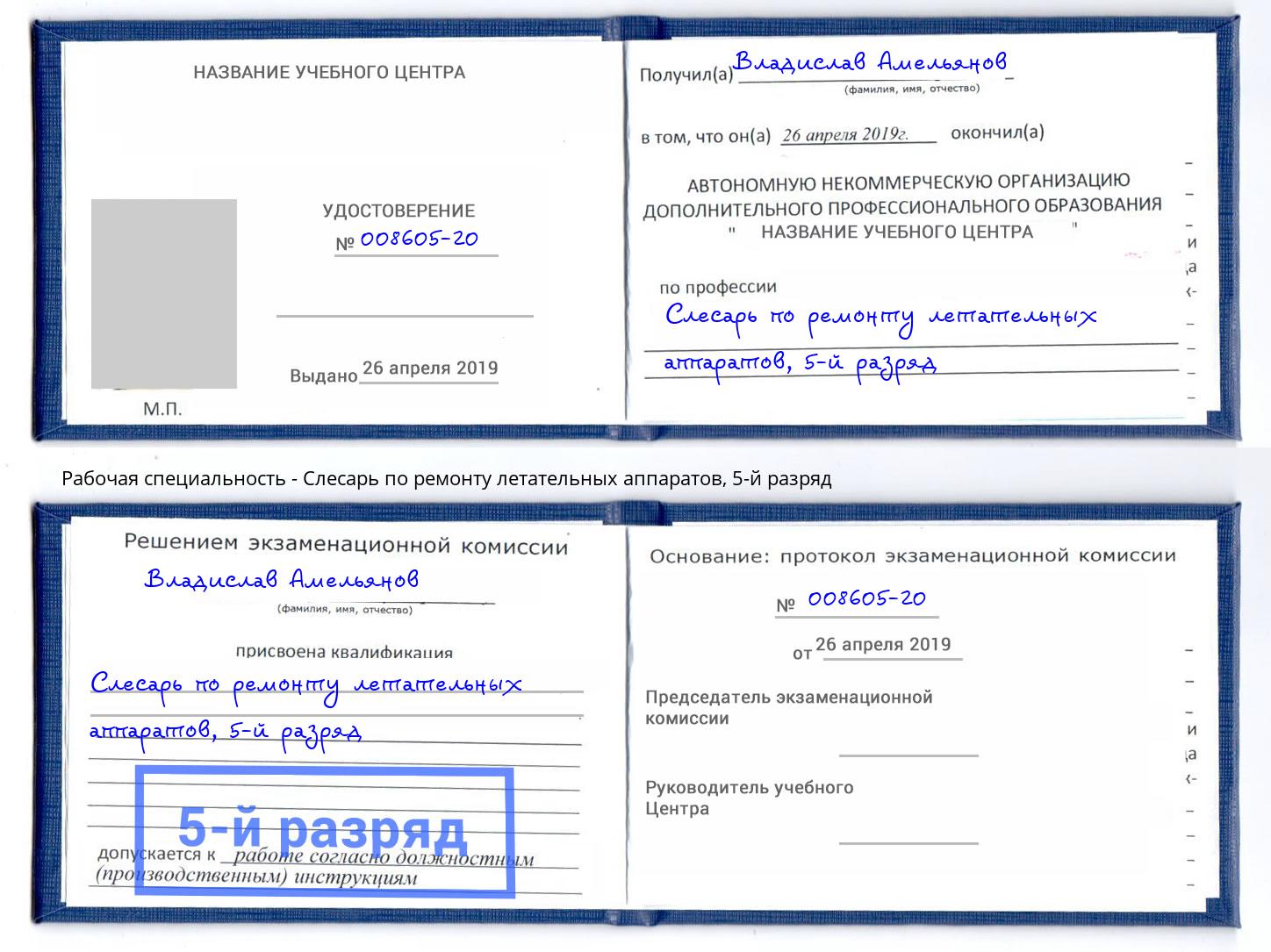 корочка 5-й разряд Слесарь по ремонту летательных аппаратов Юрга