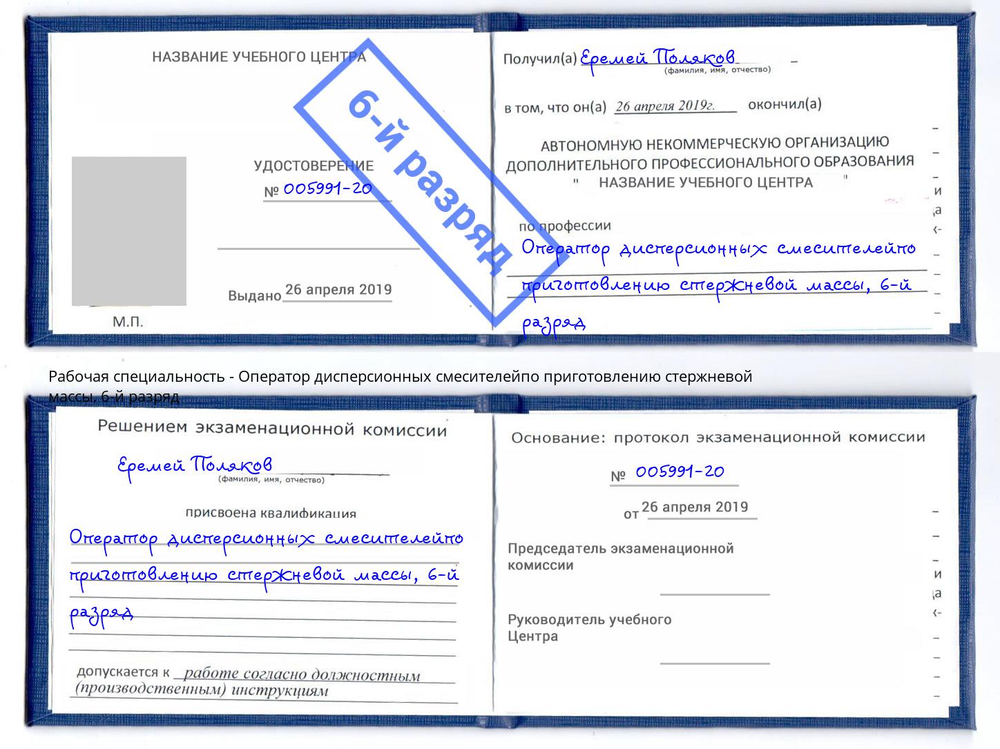 корочка 6-й разряд Оператор дисперсионных смесителейпо приготовлению стержневой массы Юрга