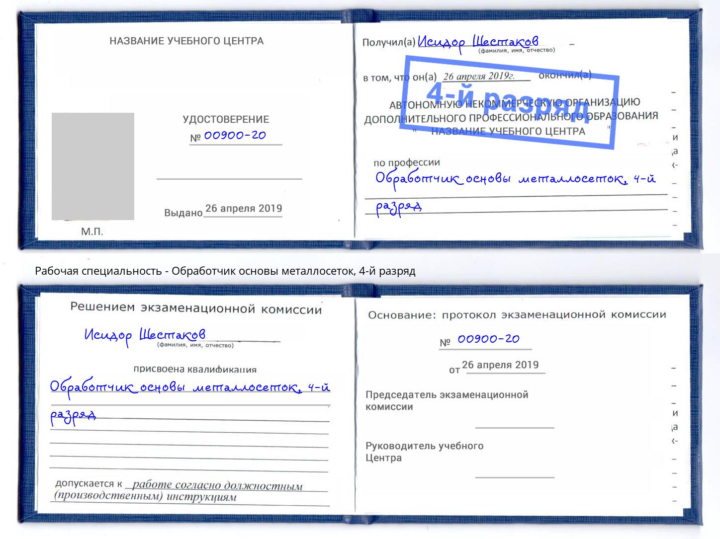 корочка 4-й разряд Обработчик основы металлосеток Юрга